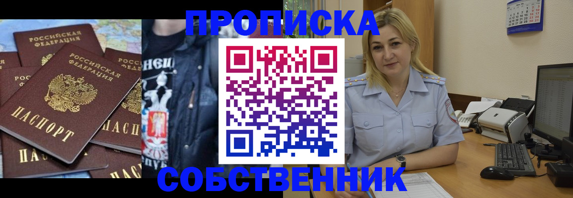 прописка для работы в Аше