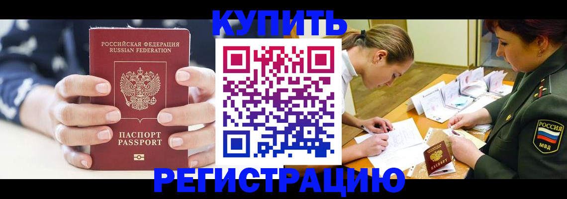 прописка для кредита в Аше