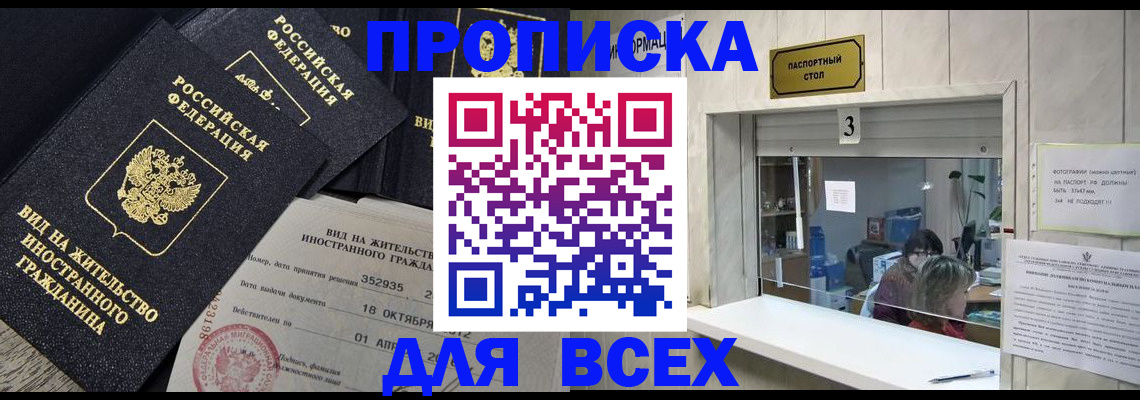 прописка законно в Аше